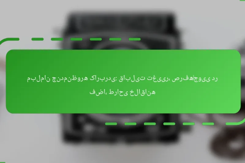 مبلمان چندمنظوره کاربردی: قابلیت تغییر، صرفه‌جویی در فضا، طراحی خلاقانه
