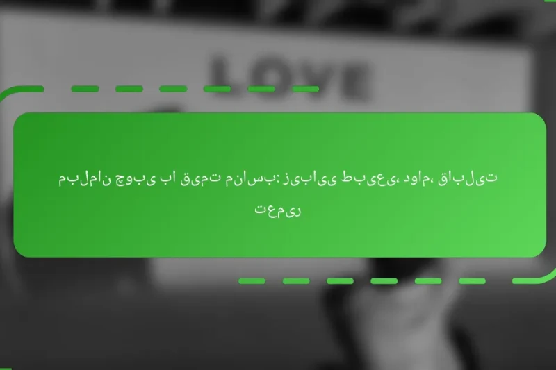 مبلمان چوبی با قیمت مناسب: زیبایی طبیعی، دوام، قابلیت تعمیر