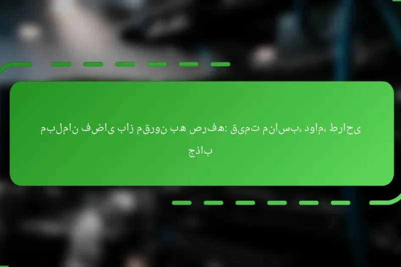 مبلمان فضای باز مقرون به صرفه: قیمت مناسب، دوام، طراحی جذاب