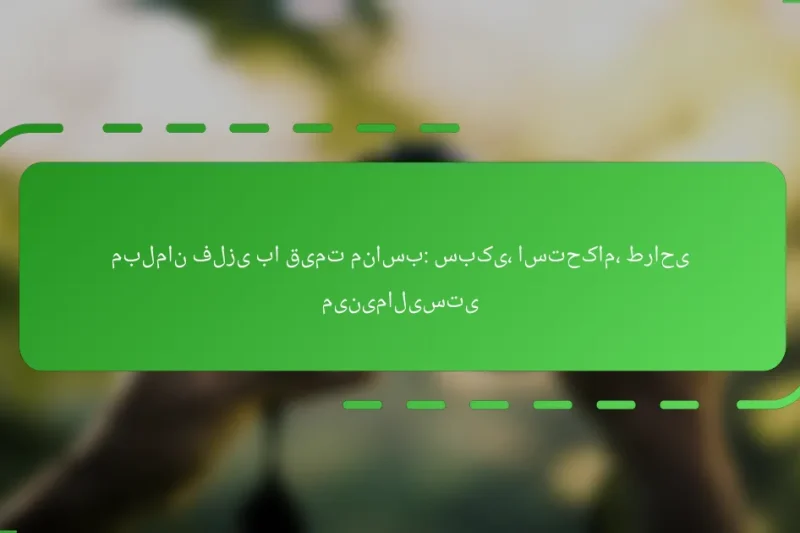 مبلمان فلزی با قیمت مناسب: سبکی، استحکام، طراحی مینیمالیستی