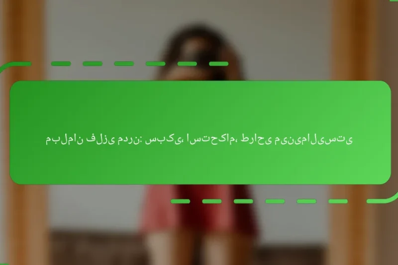 مبلمان فلزی مدرن: سبکی، استحکام، طراحی مینیمالیستی