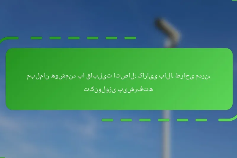 مبلمان هوشمند با قابلیت اتصال: کارایی بالا، طراحی مدرن، تکنولوژی پیشرفته