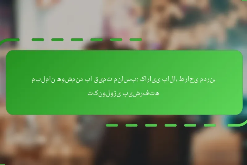 مبلمان هوشمند با قیمت مناسب: کارایی بالا، طراحی مدرن، تکنولوژی پیشرفته