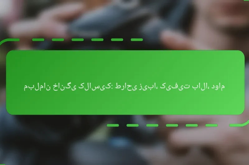 مبلمان خانگی کلاسیک: طراحی زیبا، کیفیت بالا، دوام