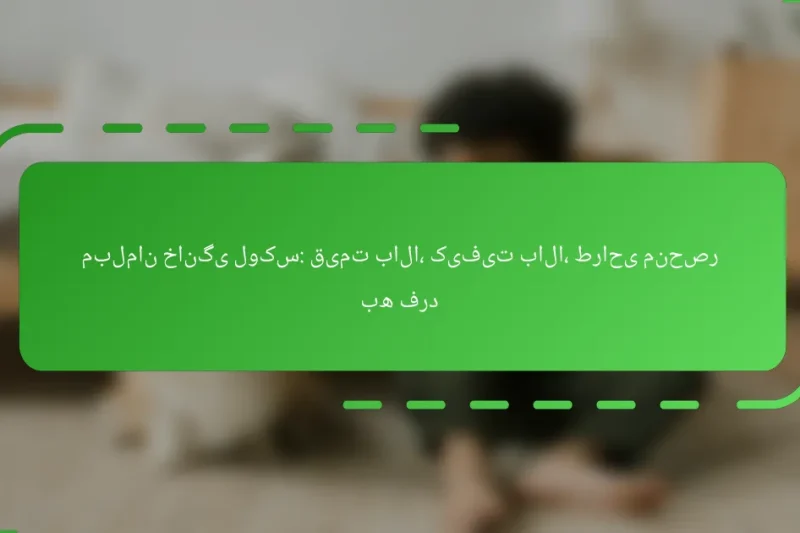 مبلمان خانگی لوکس: قیمت بالا، کیفیت بالا، طراحی منحصر به فرد
