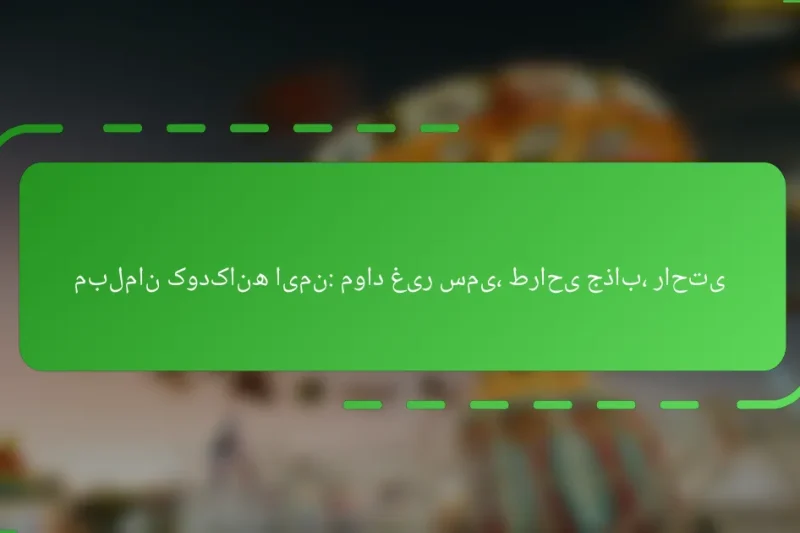 مبلمان کودکانه ایمن: مواد غیر سمی، طراحی جذاب، راحتی