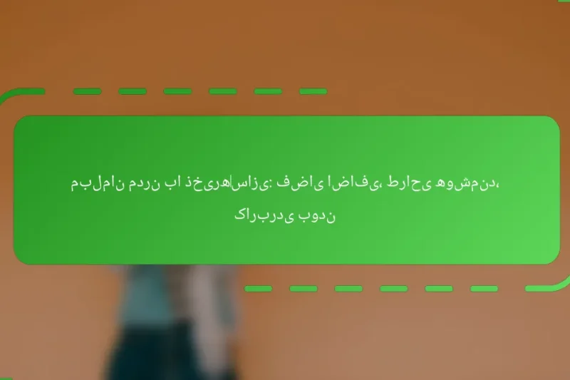 مبلمان مدرن با ذخیره‌سازی: فضای اضافی، طراحی هوشمند، کاربردی بودن