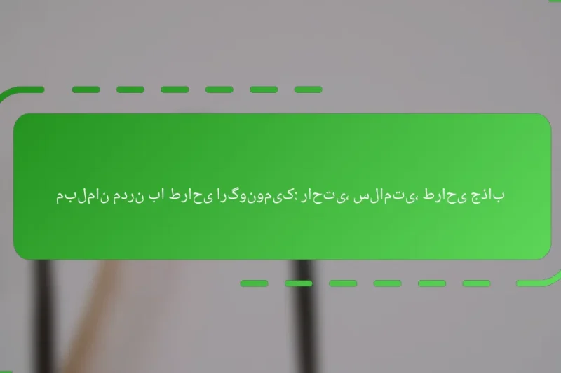 مبلمان مدرن با طراحی ارگونومیک: راحتی، سلامتی، طراحی جذاب