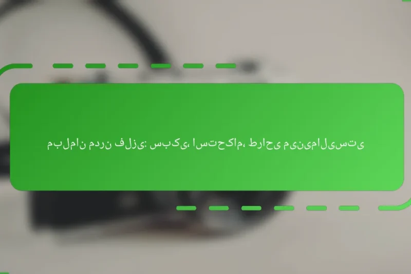 مبلمان مدرن فلزی: سبکی، استحکام، طراحی مینیمالیستی