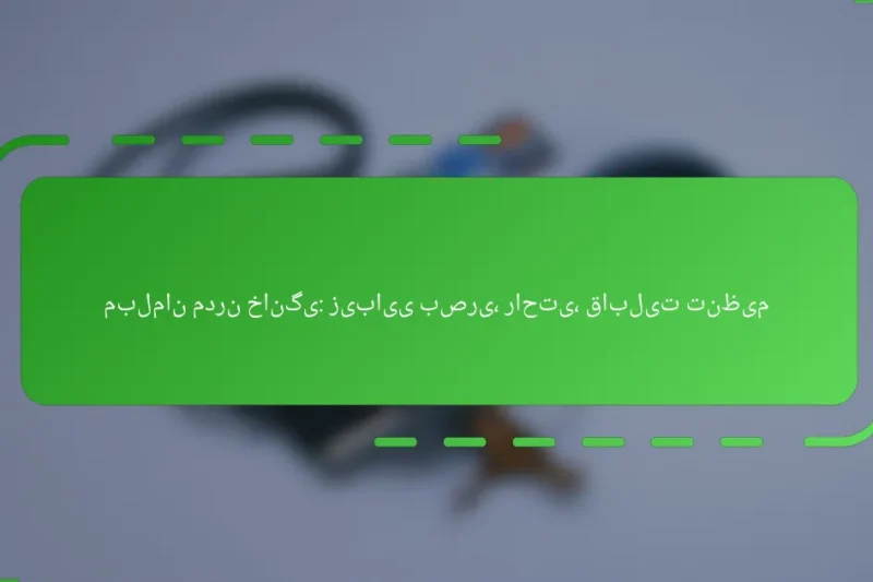 مبلمان مدرن خانگی: زیبایی بصری، راحتی، قابلیت تنظیم