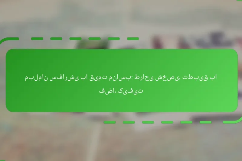 مبلمان سفارشی با قیمت مناسب: طراحی شخصی، تطبیق با فضا، کیفیت