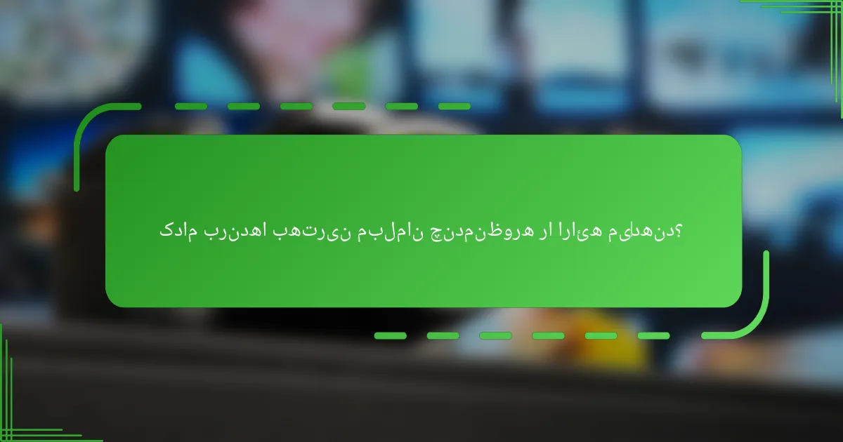 کدام برندها بهترین مبلمان چندمنظوره را ارائه می‌دهند؟