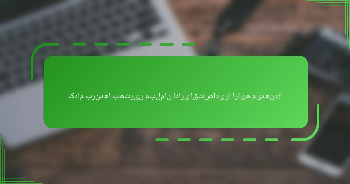 کدام برندها بهترین مبلمان اداری اقتصادی را ارائه می‌دهند؟