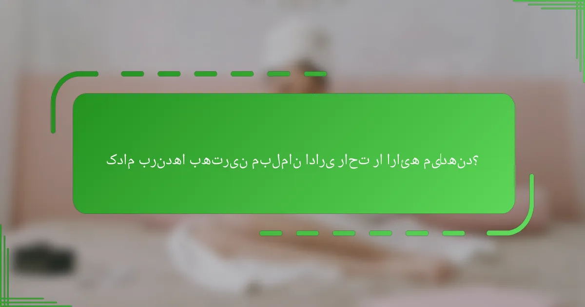 کدام برندها بهترین مبلمان اداری راحت را ارائه میدهند؟