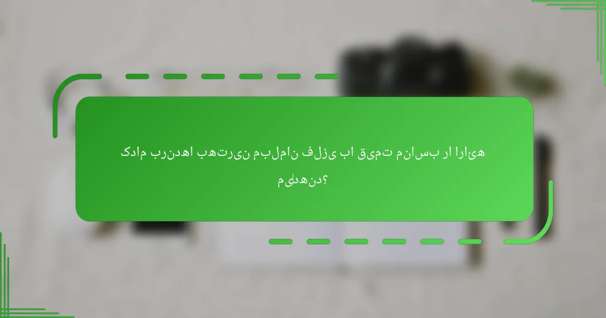 کدام برندها بهترین مبلمان فلزی با قیمت مناسب را ارائه می‌دهند؟