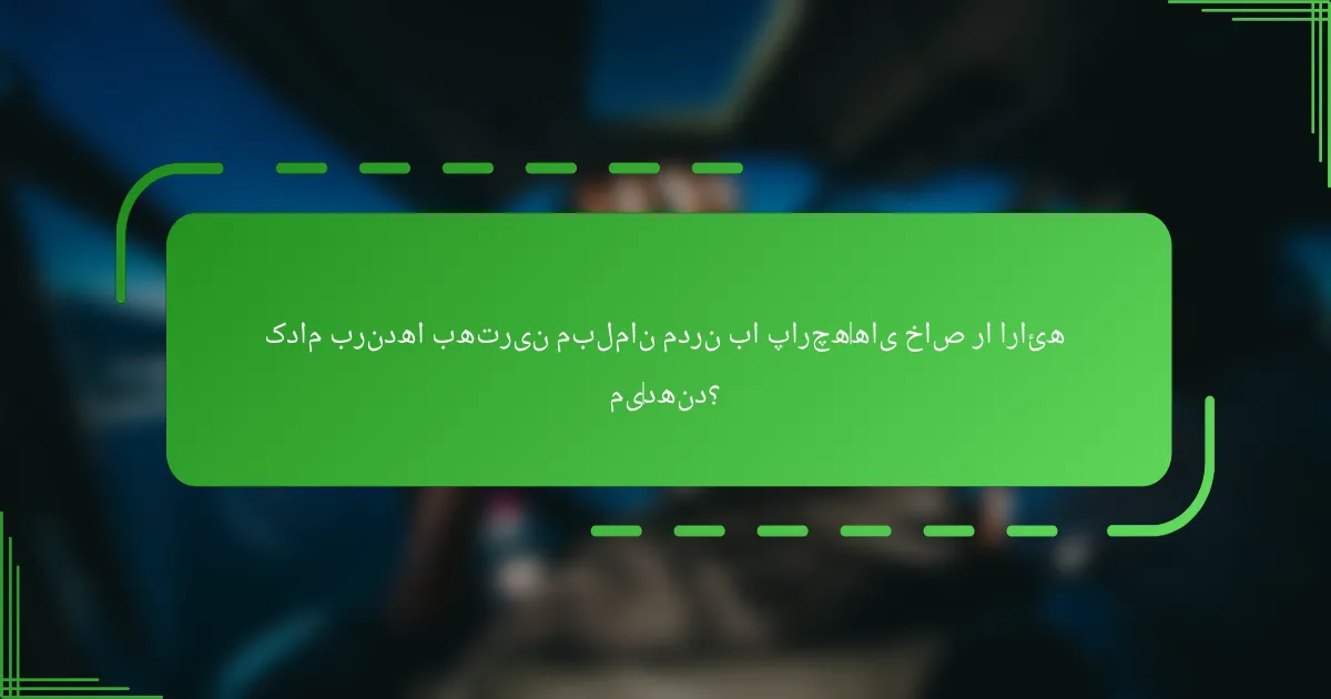 کدام برندها بهترین مبلمان مدرن با پارچه‌های خاص را ارائه می‌دهند؟