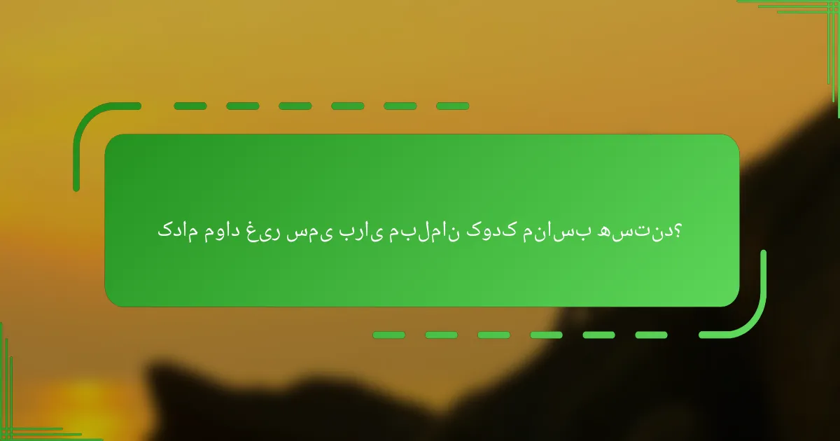 کدام مواد غیر سمی برای مبلمان کودک مناسب هستند؟