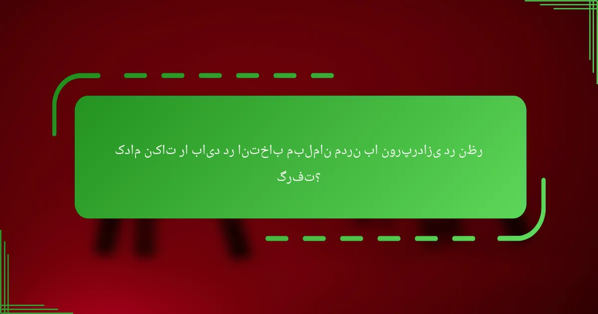 کدام نکات را باید در انتخاب مبلمان مدرن با نورپردازی در نظر گرفت؟