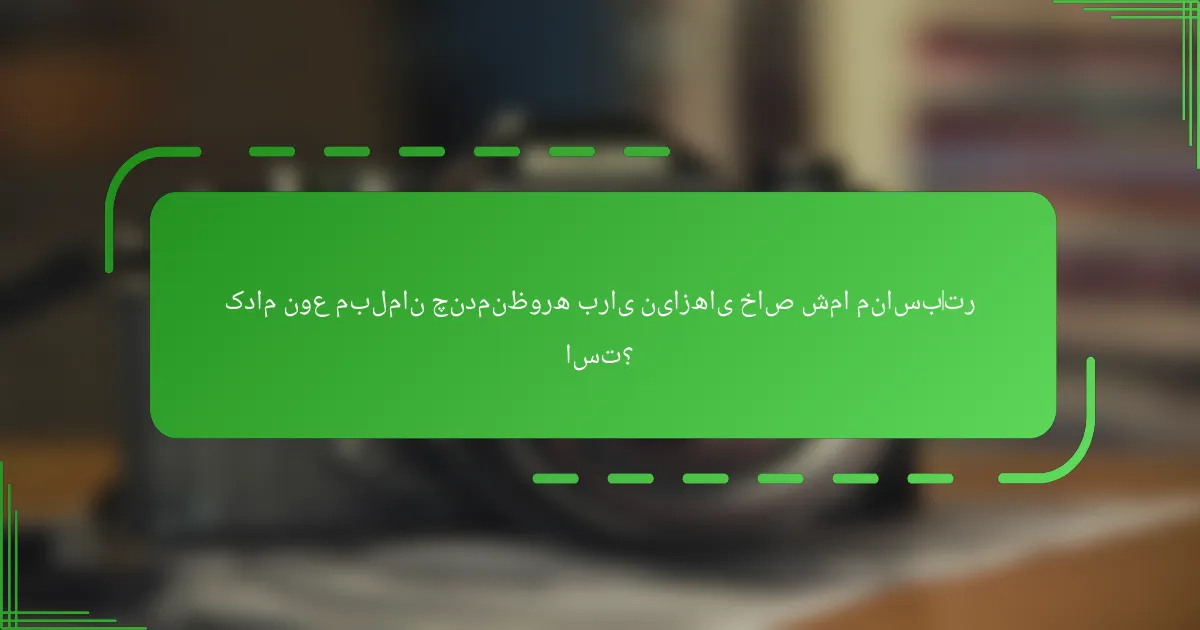 کدام نوع مبلمان چندمنظوره برای نیازهای خاص شما مناسب‌تر است؟