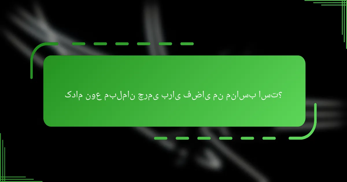 کدام نوع مبلمان چرمی برای فضای من مناسب است؟