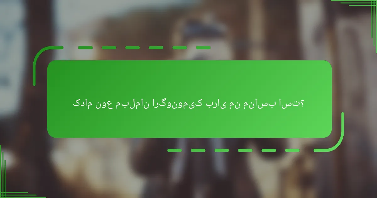 کدام نوع مبلمان ارگونومیک برای من مناسب است؟