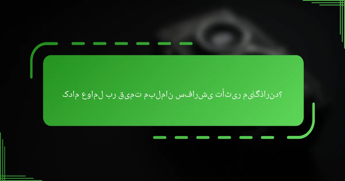 کدام عوامل بر قیمت مبلمان سفارشی تأثیر می‌گذارند؟