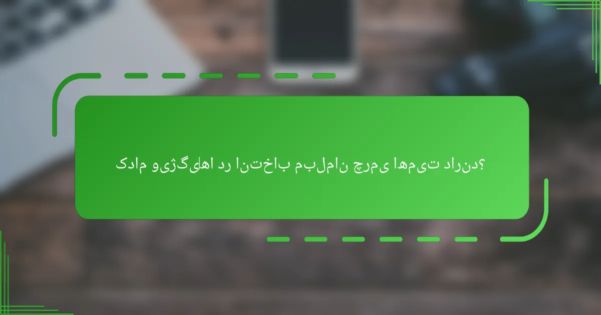 کدام ویژگی‌ها در انتخاب مبلمان چرمی اهمیت دارند؟