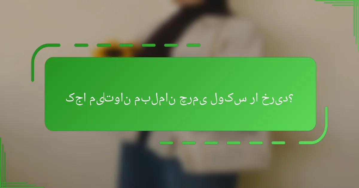 کجا می‌توان مبلمان چرمی لوکس را خرید؟