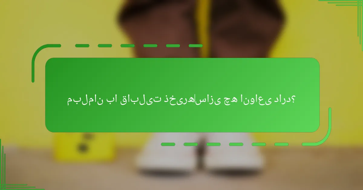 مبلمان با قابلیت ذخیره‌سازی چه انواعی دارد؟