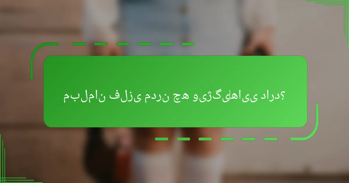 مبلمان فلزی مدرن چه ویژگیهایی دارد؟