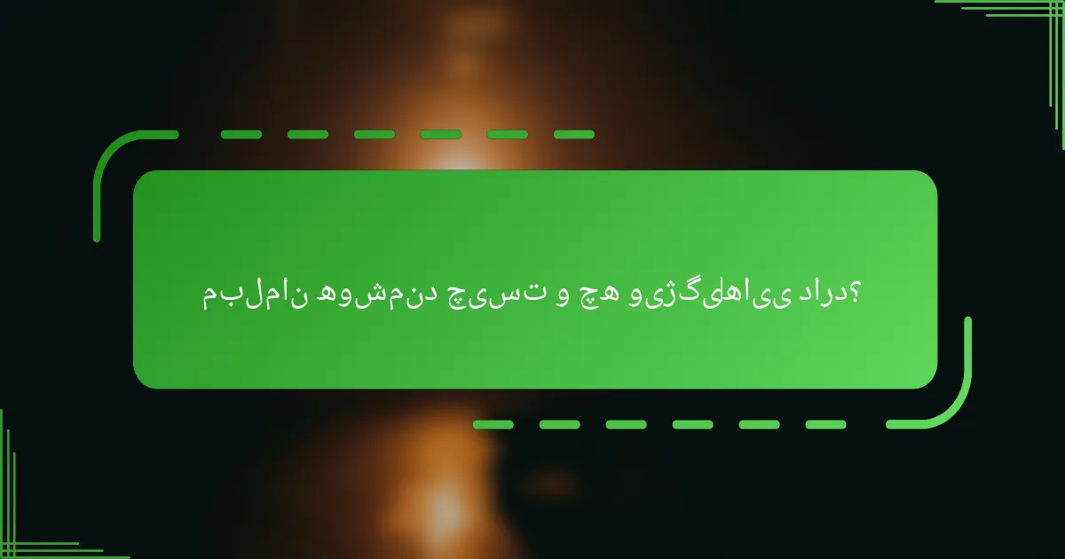 مبلمان هوشمند چیست و چه ویژگی‌هایی دارد؟