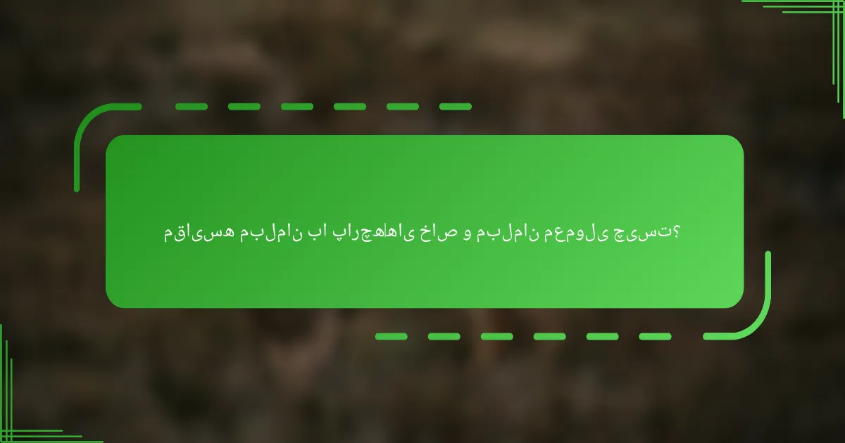مقایسه مبلمان با پارچه‌های خاص و مبلمان معمولی چیست؟