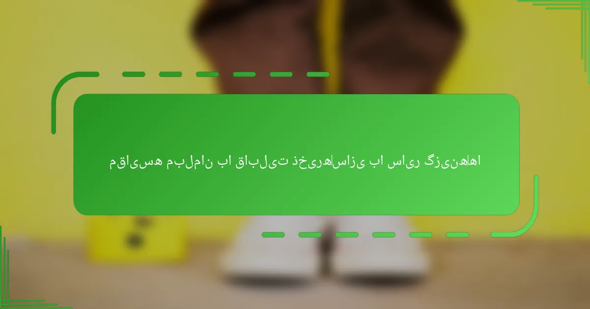 مقایسه مبلمان با قابلیت ذخیره‌سازی با سایر گزینه‌ها