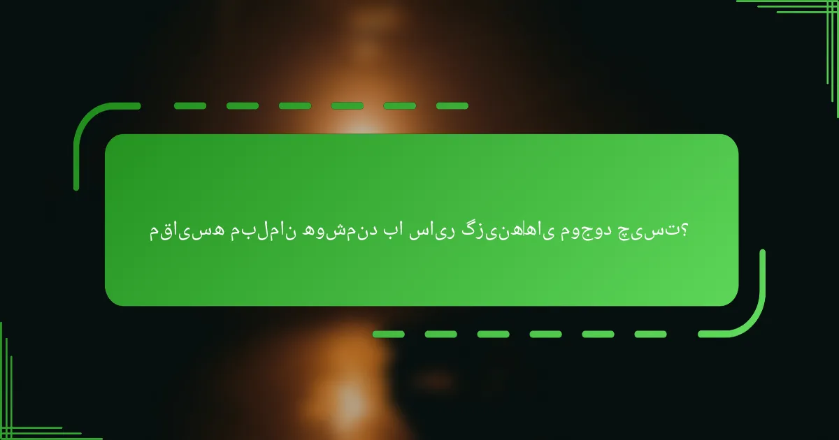 مقایسه مبلمان هوشمند با سایر گزینه‌های موجود چیست؟