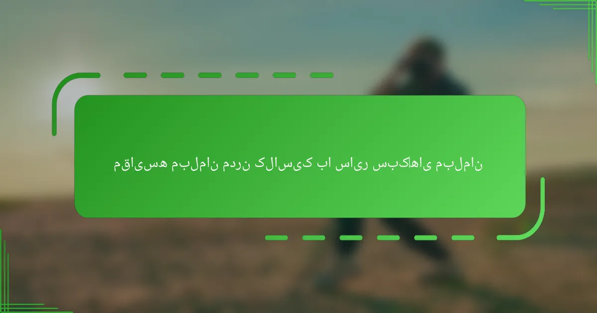 مقایسه مبلمان مدرن کلاسیک با سایر سبک‌های مبلمان