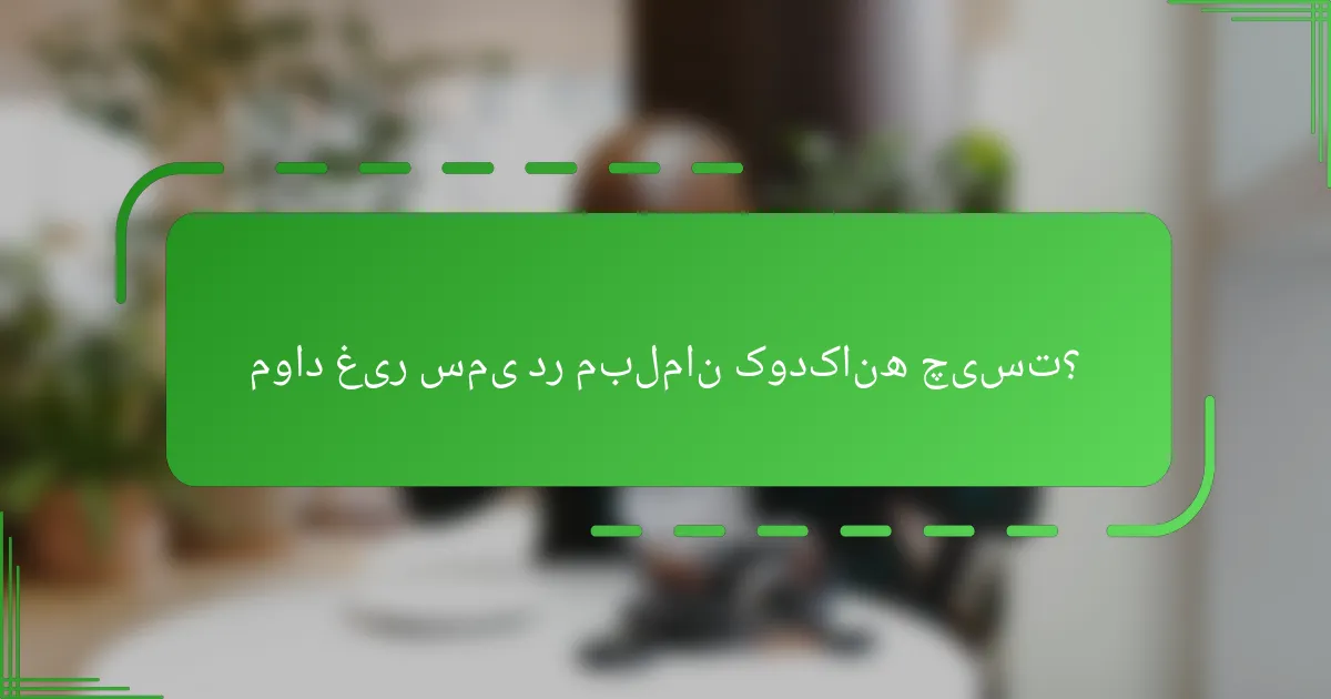 مواد غیر سمی در مبلمان کودکانه چیست؟